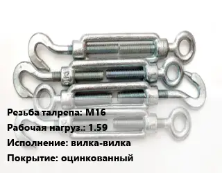 Талреп М16 Нагрузка:1.59 Тип:вилка-вилка оцинкованный